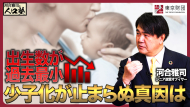 【動画解説】河合雅司の人口塾#13 出生数が過去最少 少子化が止まらぬ真因は